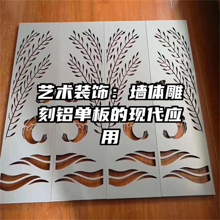 艺术装饰：墙体雕刻铝单板的现代应用