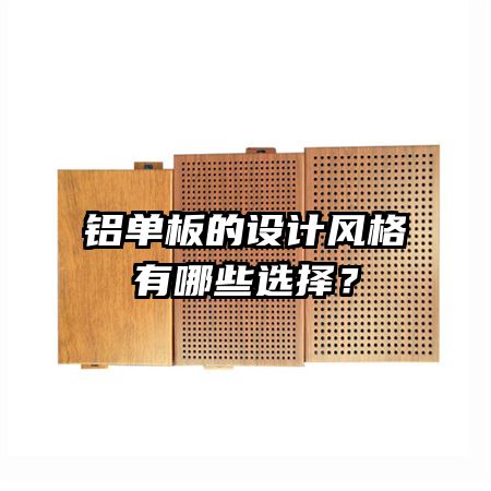铝单板的设计风格有哪些选择？