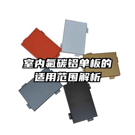 室内氟碳铝单板的适用范围解析