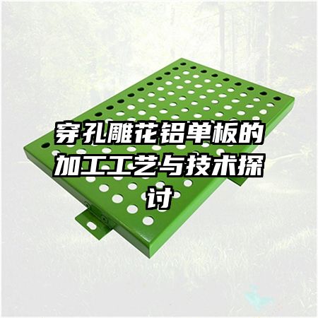 穿孔雕花铝单板的加工工艺与技术探讨
