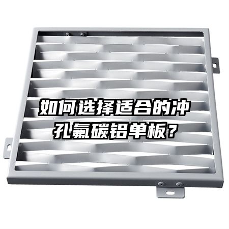 如何选择适合的冲孔氟碳铝单板？