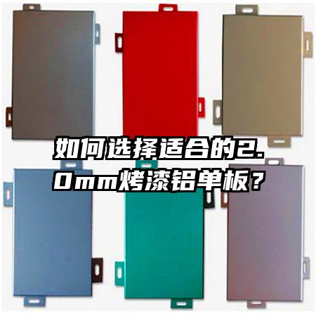 如何选择适合的2.0mm烤漆铝单板？