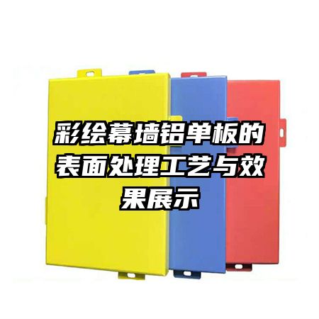 彩绘幕墙铝单板的表面处理工艺与效果展示
