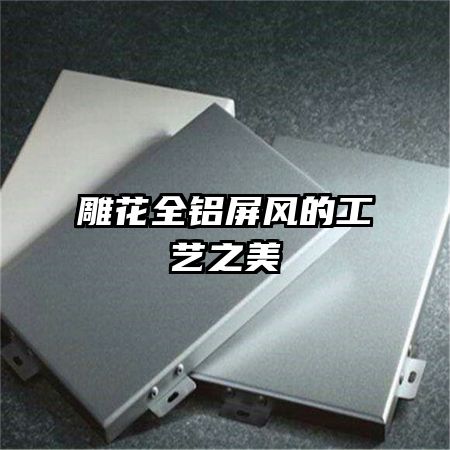雕花全铝屏风的工艺之美
