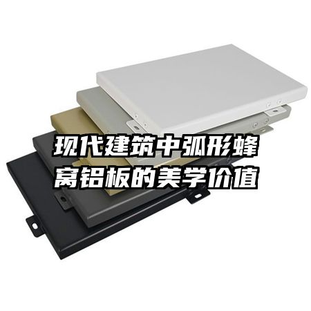 现代建筑中弧形蜂窝铝板的美学价值