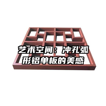 艺术空间：冲孔弧形铝单板的美感