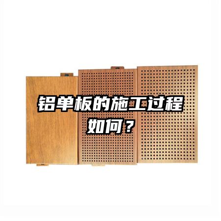 铝单板的施工过程如何？