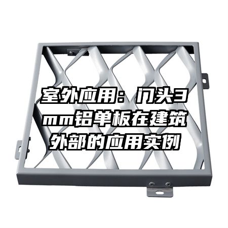 室外应用：门头3mm铝单板在建筑外部的应用实例