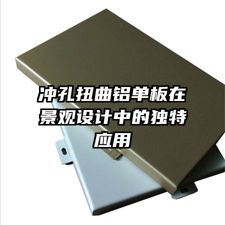 冲孔扭曲铝单板在景观设计中的独特应用